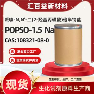 哌嗪-N,N'-二(2-羥基丙磺酸)倍半鈉鹽，POPSO-1.5  Na，108321-08-0