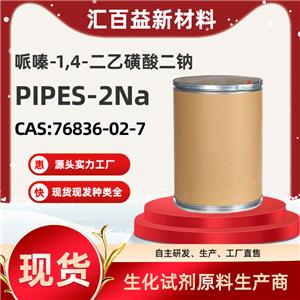 哌嗪-1.4-二乙磺酸二鈉，PIPES，76836-02-7