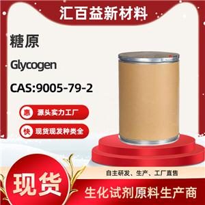 糖原，Glycogen，9005-79-2