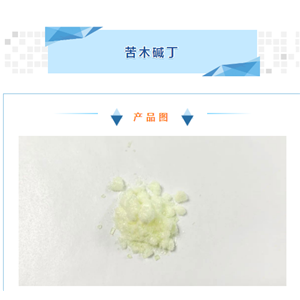 苦木堿丁 cas：18110-87-7 產(chǎn)品性狀：粉末