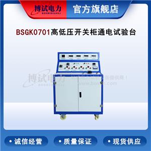 博試電力 BSGK0701 高低壓開關(guān)柜通電試驗(yàn)臺(tái)