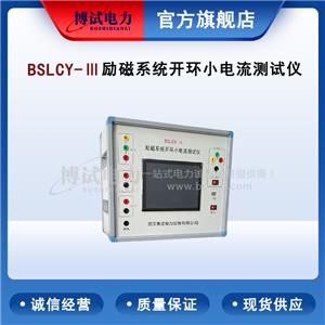 博試電力 BSLCY-Ⅲ 勵(lì)磁系統(tǒng)開環(huán)小電流測(cè)試儀