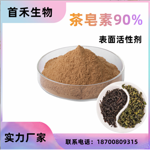 茶皂素90% 山茶籽/油茶籽提取物 發(fā)泡劑 表面活性劑食品行業(yè)植物