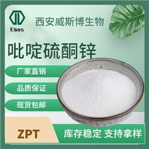 吡啶硫酮鋅98% 護(hù)發(fā)原料 化妝品原料13463-41-7 另有ZPT-50現(xiàn)貨