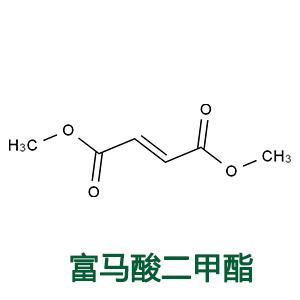 富馬酸二甲酯  霉克星1號(hào);防霉保鮮劑;富馬酸雙甲酯;富馬酸二甲酯;丁烯二酸二甲酯;延胡索酸二甲酯;反丁烯二酸二甲酯;富馬酸二甲酯 25G