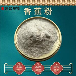 香蕉粉98% 香蕉汁粉 香蕉果粉 香蕉速溶粉 廠家貨源 現(xiàn)貨包郵