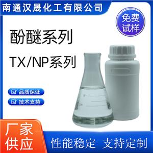 漢晟化工 酚醚系列 TX系列 NP系列 非離子 免費試樣