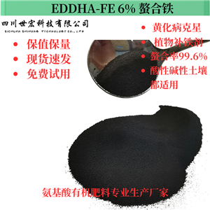 EDDHA-FE 6% 螯合鐵 螯合鐵6   螯合鐵分子式  EDDHA-FENA新型補(bǔ)鐵劑