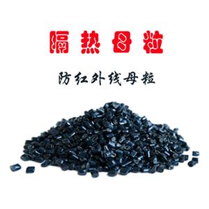 高透光隔熱母粒 隔熱防紅外線母粒 窗膜 農(nóng)業(yè)大棚膜 鏡片等用隔熱防紅外線母粒