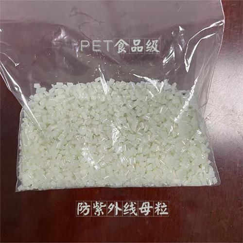 PET食品級防紫外線母粒 UV-M66 實物照片.jpg