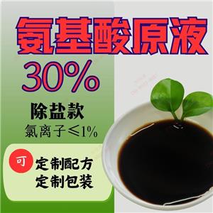 氨基酸原液30%  農(nóng)用含氨基酸水溶肥 除氯煙葉可用 穩(wěn)定易復(fù)配 氨基酸廠家批發(fā) 接受配方定制、包裝定制