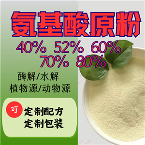 復(fù)合氨基酸原粉 40%52%60%70%80%植物源/動物源 水解/酶解 農(nóng)用含氨基酸水溶肥