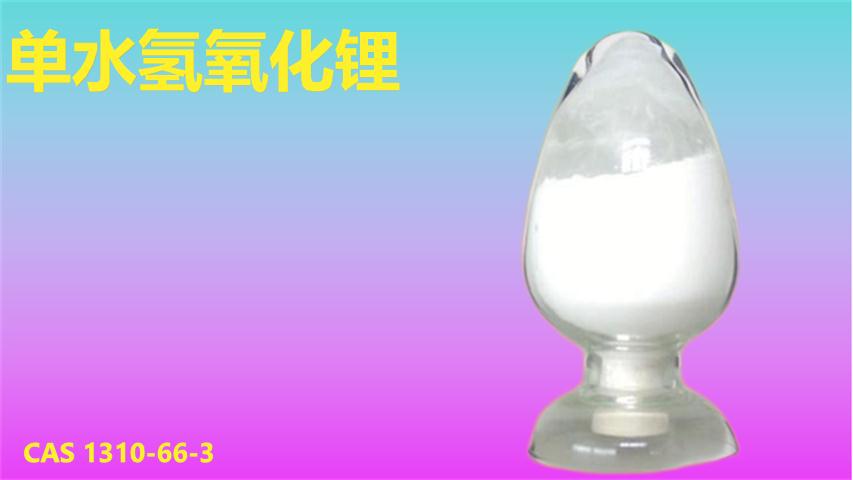 單水氫氧化鋰1.png