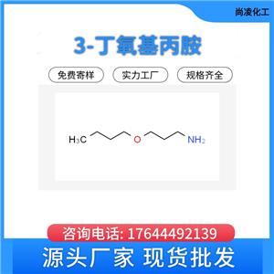 洛陽(yáng)尚凌  染料中間體 3-丁氧基丙胺