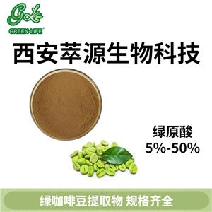 綠咖啡豆提取物 綠原酸50% 阿拉比卡來源