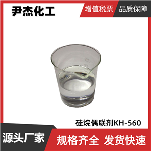 硅烷偶聯(lián)劑KH-560 工業(yè)級 99% 環(huán)氧樹脂膠粘劑 可分裝零售