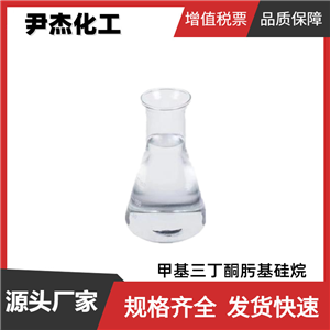 甲基三丁酮肟基硅烷 工業(yè)級 國標99% 橡膠交聯(lián)劑 可分裝零售