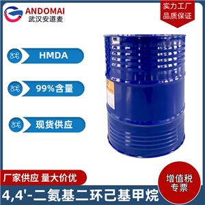 4,4'-二氨基二環(huán)己基甲烷 HMDA 工業(yè)級 國標 環(huán)氧樹脂固化劑