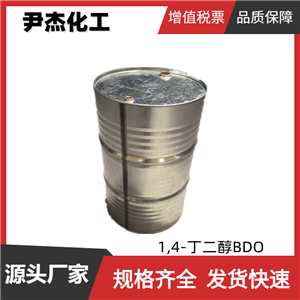 1,4-丁二醇BDO 工業(yè)級 含量99% 增塑劑 增濕劑 溶劑110-63-4