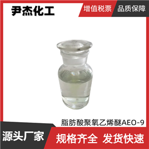 脂肪酸聚氧乙烯醚 AEO-9 工業(yè)級(jí) 國(guó)標(biāo)99% 清洗劑 乳化劑