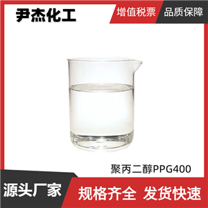 聚丙二醇PPG400 工業(yè)級(jí) 國(guó)標(biāo)99% 表面活性劑 增塑劑