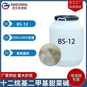 十二烷基二甲基甜菜堿 BS-12 工業(yè)級 國標(biāo) 兩性離子表面活性劑 