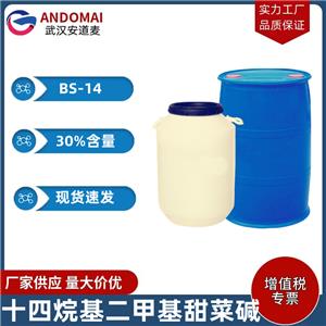 十四烷基二甲基甜菜堿 BS-14 工業(yè)級 國標(biāo) 兩性離子表面活性劑