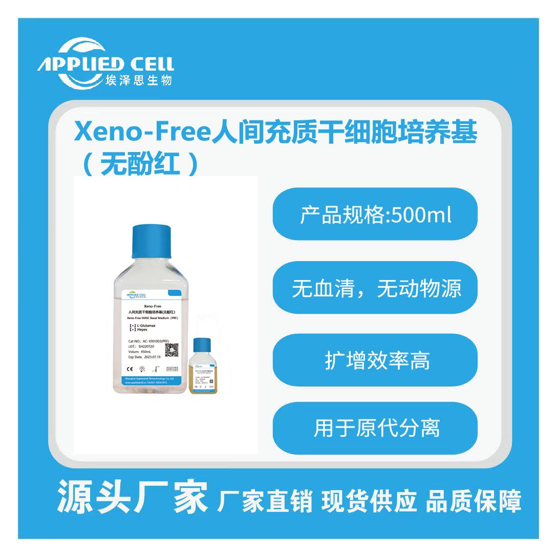 Xeno-Free人間充質(zhì)干細胞培養(yǎng)基（無酚紅）(1).jpg