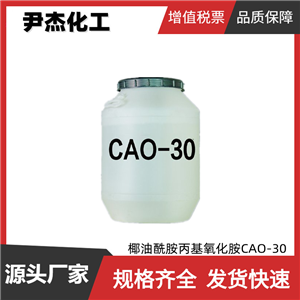 椰油酰胺丙基氧化胺CAO-30 工業(yè)級(jí) 30% 發(fā)泡劑 增稠劑 柔軟劑