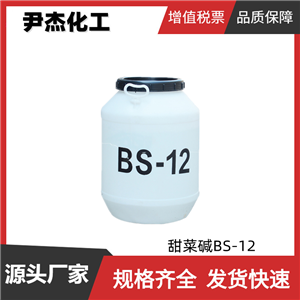 十二烷基二甲基甜菜堿 甜菜堿BS-12 國(guó)標(biāo)99% 香波 清洗劑