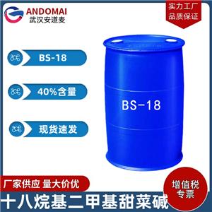 十八烷基二甲基甜菜堿 BS-18 工業(yè)級 國標(biāo) 兩性離子表面活性劑