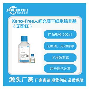 AC-1001003PRF Xeno-Free人間充質(zhì)干細胞培養(yǎng)基(無酚紅)，減少外援污染，埃澤思生物提供技術(shù)支持