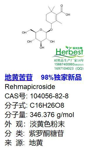 地黃苦苷_副本.jpg