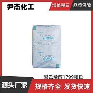 聚乙烯醇1799顆粒 PVA1799 國標(biāo)99% 工業(yè)級 木材加工 造紙