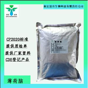 藥用級薄荷腦CDE登記有資質(zhì)