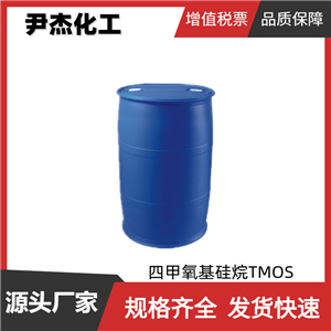 四甲氧基硅烷TMOS 工業(yè)級 國標(biāo)99% 有機(jī)合成中間體681-84-5