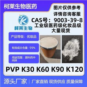 聚乙烯吡咯烷酮，PVP K90，聚乙烯吡咯烷酮PVP K90，PVP K90工業(yè)級(jí)醫(yī)藥級(jí)化妝品級(jí)，PVP K60,PVP K85,PVPK120