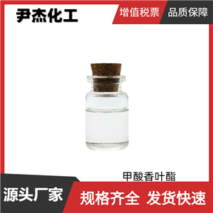 甲酸香葉酯 工業(yè)級(jí) 國(guó)標(biāo) 含量85% 果香型香精 貨源充足