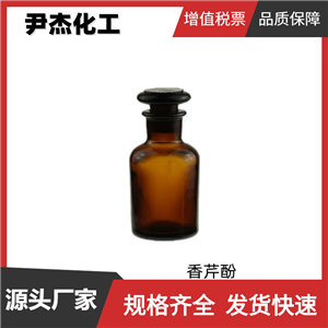 香芹酚 國(guó)標(biāo) 含量99% 日用香精 殺菌劑 消毒劑 規(guī)格齊全可分裝