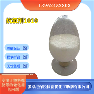 抗氧化劑1010，塑料抗氧劑，防老化