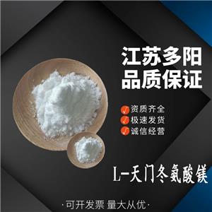 L-天門冬氨酸鎂 氨基酸螯合鎂 食品級(jí)氨基酸 營(yíng)養(yǎng)強(qiáng)化劑