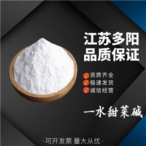 一水甜菜堿，生產(chǎn)廠家，99%高含量，食品級(jí)，甜味劑