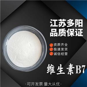 維生素B7，生產(chǎn)廠家，99%高含量，食品級，營養(yǎng)強化劑