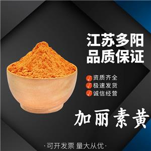 加麗素黃，著色劑，食品級(jí)，營(yíng)養(yǎng)強(qiáng)化劑，多規(guī)格