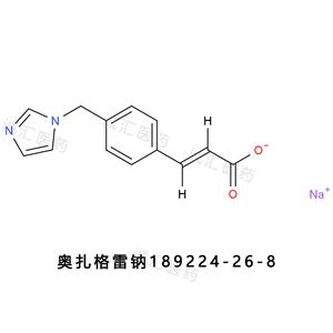 奧扎格雷鈉189224-26-8奧扎格鈉鹽