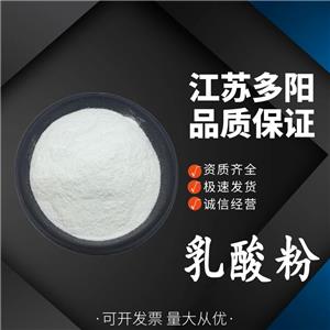 乳酸粉，生產(chǎn)廠家，99%高含量，食品級，酸度調(diào)節(jié)劑