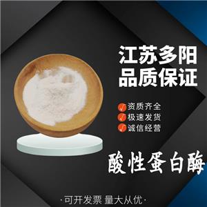 酸性蛋白酶，生產(chǎn)廠家，99%高含量，食品級(jí)，酶制劑