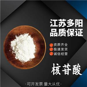 核苷酸，99%高含量，食品級(jí)，CAS NO:5988-19-2