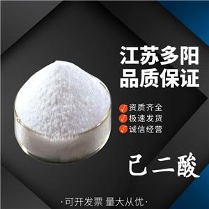 己二酸，99%高含量，食品級，CAS NO:124-04-9