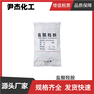 鹽酸羥胺 工業(yè)級(jí) 國(guó)標(biāo) 含量99% 分析試劑 還原劑 有機(jī)合成